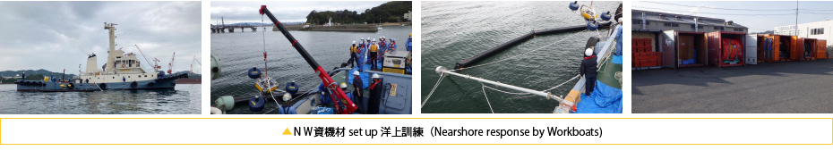 ＮＷ資機材 set up 洋上訓練（Nearshore response by Workboats)